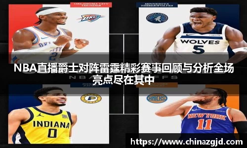 NBA直播爵士对阵雷霆精彩赛事回顾与分析全场亮点尽在其中