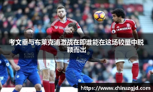 考文垂与布莱克浦激战在即谁能在这场较量中脱颖而出
